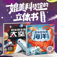 好长好长的太空立体书+海洋立体书（共2册） 展开近3米长的全景科普立体3D立体书