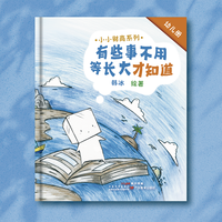 小小财商系列：有些事不用等长大才知道（幼儿册）