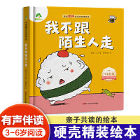 爱德少儿 我不跟陌生人走 我是最棒的精装版绘本系列故事图画书3-6岁儿童成长教育与性格培养绘本幼儿园宝宝早教启蒙
