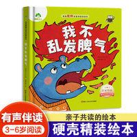爱德少儿 我不乱发脾气 我是最棒的精装版绘本系列故事图画书3-6岁儿童成长教育与性格培养绘本幼儿园宝宝早教启蒙