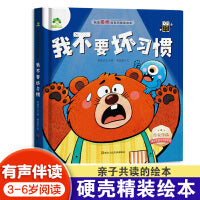 爱德少儿 我不要坏习惯 我是最棒的精装版绘本系列故事图画书3-6岁儿童成长教育与性格培养绘本幼儿园宝宝早教启蒙