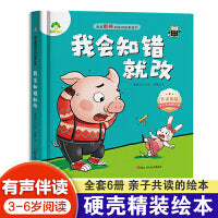 爱德少儿 我会知错就改 我是最棒的精装版绘本系列故事图画书3-6岁儿童成长教育与性格培养绘本幼儿园宝宝早教启蒙