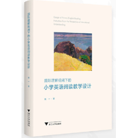 国际理解视阈下的小学英语阅读教学设计