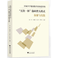 区域中学地理教育质量提升的“五位一体”协同育人模式探索与实践