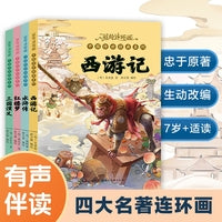 彩绘连环画·四大名著 中国传世经典系列（4册）7-14岁幼儿童亲子阅读睡前故事书一二三年级小学生课外