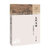 元代汉语语法研究（增订本）