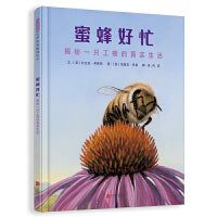 蜜蜂好忙：揭秘一只工蜂的真实生活  启发精选世界优秀畅销绘本