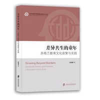 差异共生的童年：苏格兰教育文化政策与实践