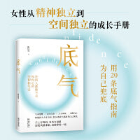 底气（人的底气从哪里来？来自任何人都偷不走的你内心的坚韧和笃定）