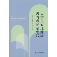 大学生心理健康教育理论与实践