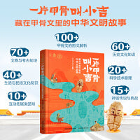 一片甲骨叫小吉：藏在甲骨文里的中华文明故事