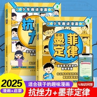 少儿趣读漫画 墨菲定律 抗挫力（全2册）