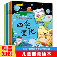 科学知识启蒙绘本（全8册）