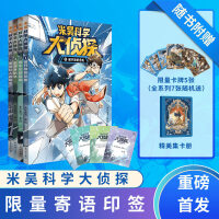 米吴科学大侦探第一辑(共4册) 现货首发 7-14岁 米吴科学图书全新系列首发 限量寄语印签版 随书附赠限量卡牌全套7张随机5张+精美集卡册