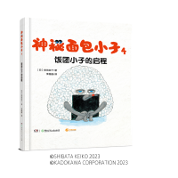 神秘面包小子4·饭团小子的启程