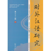对外汉语研究（第三十二期）