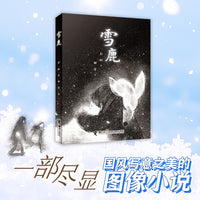 雪鹿(彭懿&田宇图画书系列)