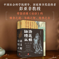 论语精义正解（全本·全译·全解，中国社会科学院博导、国家图书奖获得者彭亚非教授 数十年研究集大成之作）