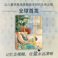 在我忘记之前（生命主题绘本）