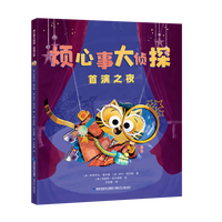 烦心事大侦探.首演之夜（入园/入学宝宝必备绘本）