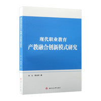 现代职业教育产教融合创新模式研究 张生