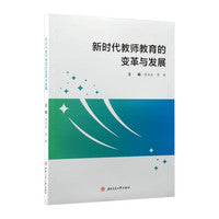 新时代教师教育的变革与发展 唐安奎