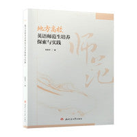 地方高校英语师范生培养探索与实践