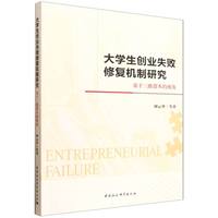 大学生创业失败修复机制研究——基于三维资本的视角