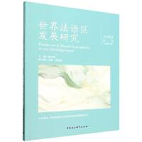 世界法语区发展研究（2025年第一辑 总第四辑）