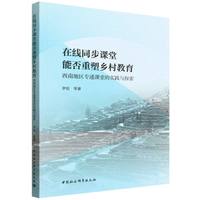 在线同步课堂能否重塑乡村教育-（西南地区专递课堂的实践与探索）