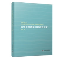 大学生英语学习能动性研究 本土文化英语教学新范式 破解EMI文化失语