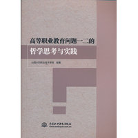 高等职业教育问题一二的哲学思考与实践
