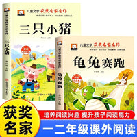 全2册三只小猪+龟兔赛跑 经典儿童文学获奖名家名作故事书彩图注音版一年级二年级阅读课外书睡前故事书
