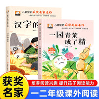 全2册汉字的故事+一园青菜成了精 经典儿童文学获奖名家名作故事书彩图注音版一年级二年级阅读课外书