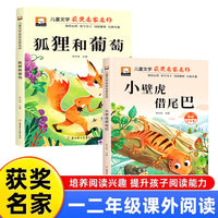 全2册小壁虎借尾巴+狐狸与葡萄 经典儿童文学获奖名家名作故事书彩图注音版一年级二年级阅读课外书