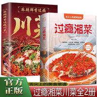 过瘾湘菜+川菜全2册 正宗川湘菜湖南特色菜百姓爱吃的家常菜新手家用烹饪食谱中国美食书舌尖上的中国学做菜名菜做法