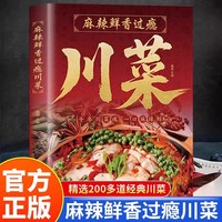 川菜 正宗川湘菜湖南特色菜百姓爱吃的家常菜新手家用烹饪食谱中国美食书舌尖上的中国学做菜名菜做法
