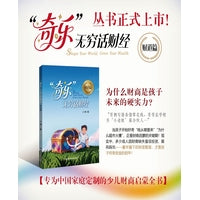 “奇乐”无穷话财经（专为中国家庭定制的少儿财商启蒙全书）