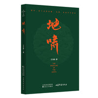 地啸 王方晨新历史主义书写重构抗战叙事 狂野 悲怆
