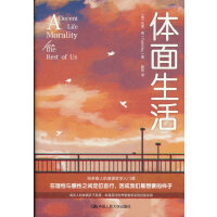 体面生活