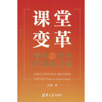 课堂变革：清华附中的创新之道