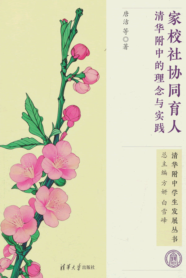 家校社协同育人：清华附中的理念与实践
