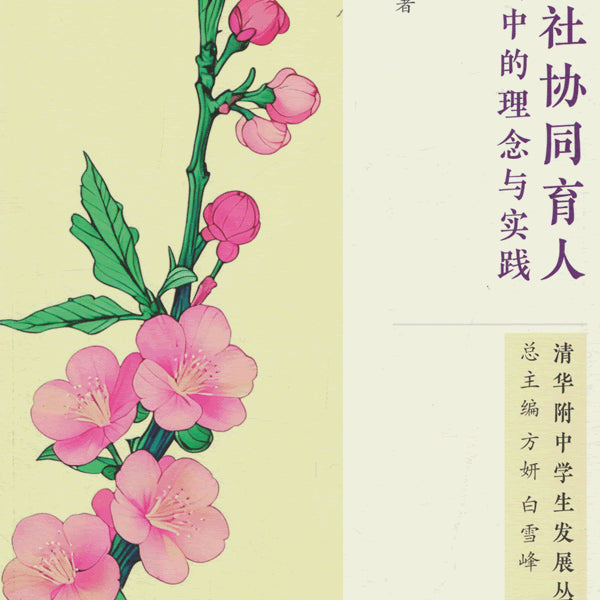 家校社协同育人：清华附中的理念与实践