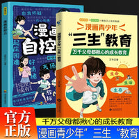 漫画青少年三生教育+漫画自控力全2册 教育孩子珍惜生命、学会生存、热爱生活 6-15岁万千父母揪心的成长教育亲子关系育儿心理父母培养心理健康家庭教育育儿书