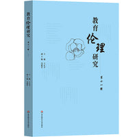 教育伦理研究  第十一辑