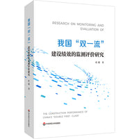 我国“双一流”建设绩效的监测评价研究