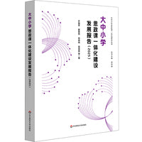 大中小学思政课一体化建设发展报告（2025）
