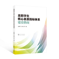 高职学生核心素质指标体系建设指南