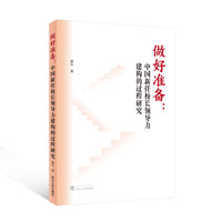做好准备：中国新任校长领导力建构的过程研究