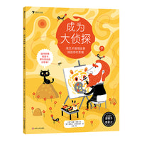 成为大侦探：用艺术推理故事挑战你的思维（经典推理游戏，提升孩子逻辑思维能力、想象力、专注力及观察能力）
